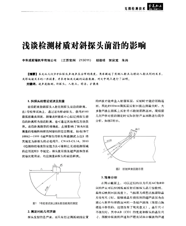 浅谈检测材质对斜探头前沿的影响