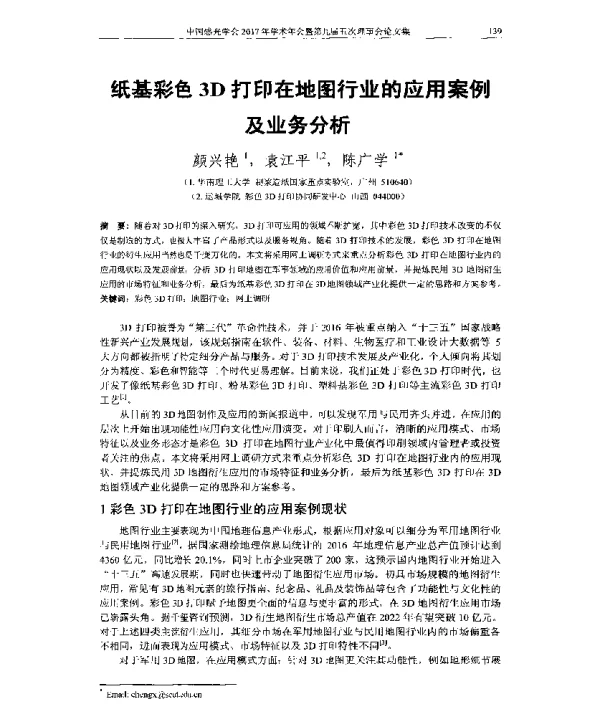 纸基彩色3D打印在地图行业的应用案例及业务分析