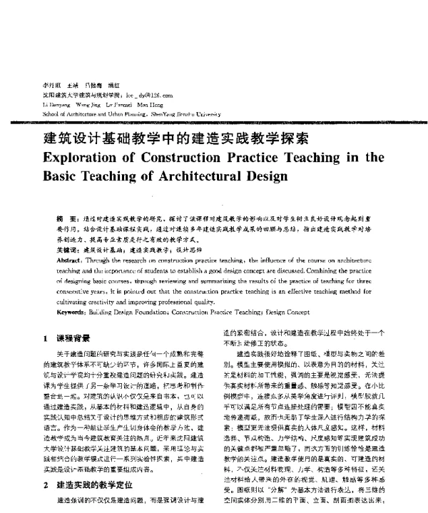 建筑设计基础教学中的建造实践教学探索