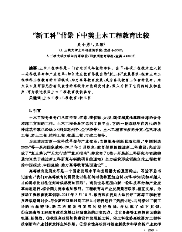 “新工科”背景下中美土木工程教育比较