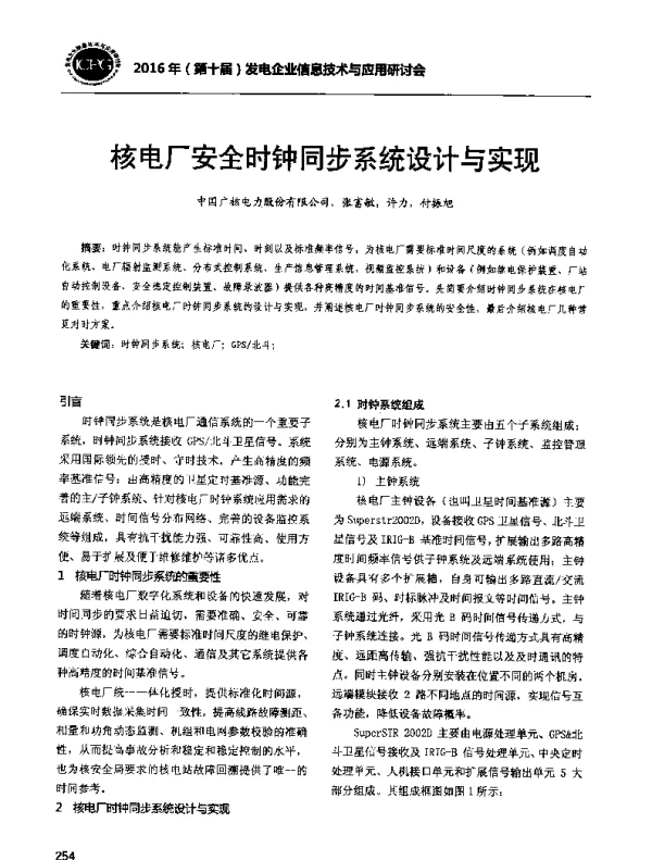 核电厂安全时钟同步系统设计与实现