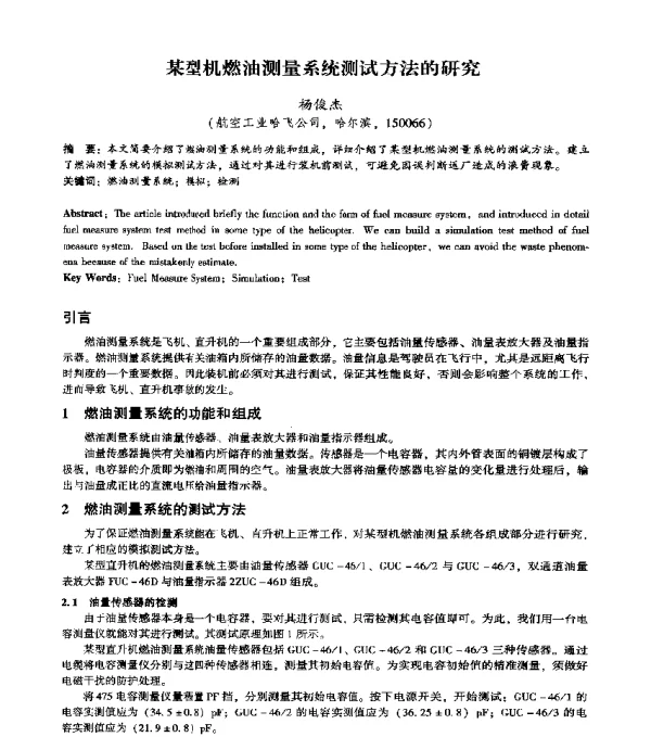 某型机燃油测量系统测试方法的研究