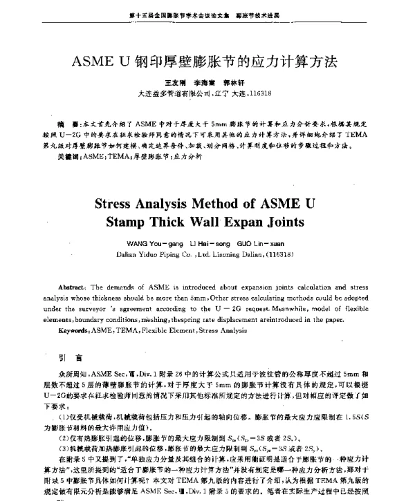 ASMEU钢印厚壁膨胀节的应力计算方法