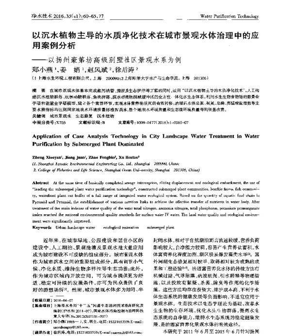 以沉水植物主导的水质净化技术在城市景观水体治理中的应用案例分析—以扬州豪第坊高级别墅社区景观水系为例