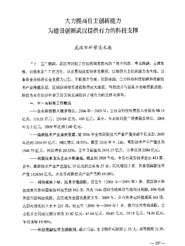 大力提高自主创新能力为建设创新武汉提供有力的科技支撑
