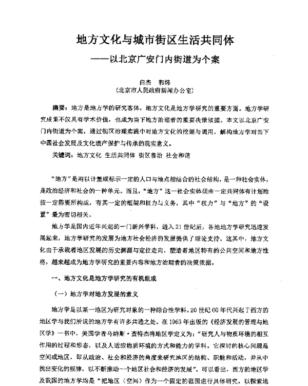 地方文化与城市街区生活共同体--以北京广安门内街道为个案