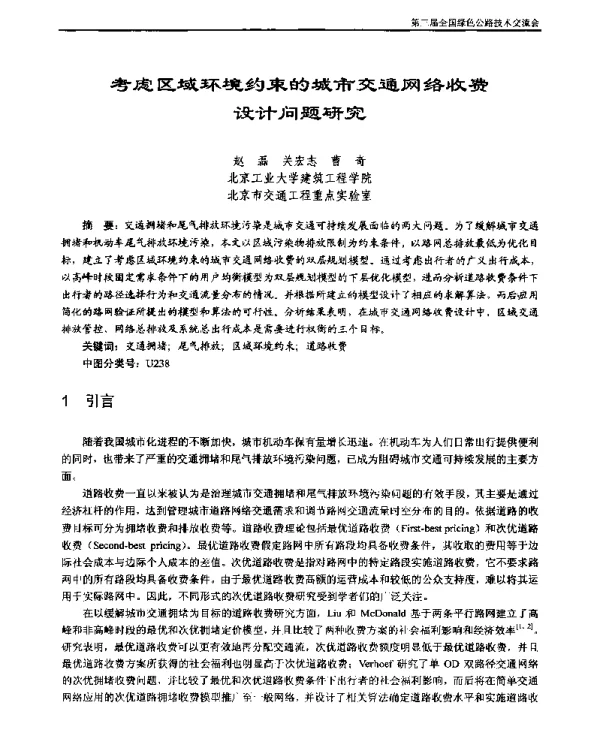 考虑区域环境约束的城市交通网络收费设计问题研究