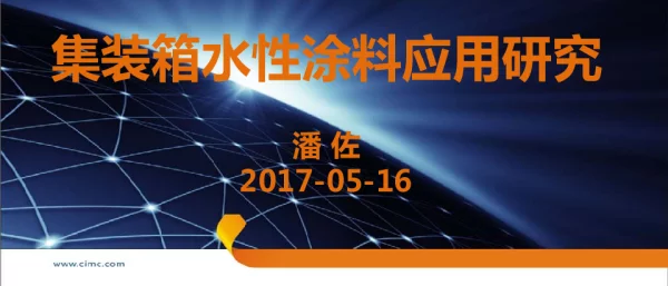 集装箱水性涂料应用研究