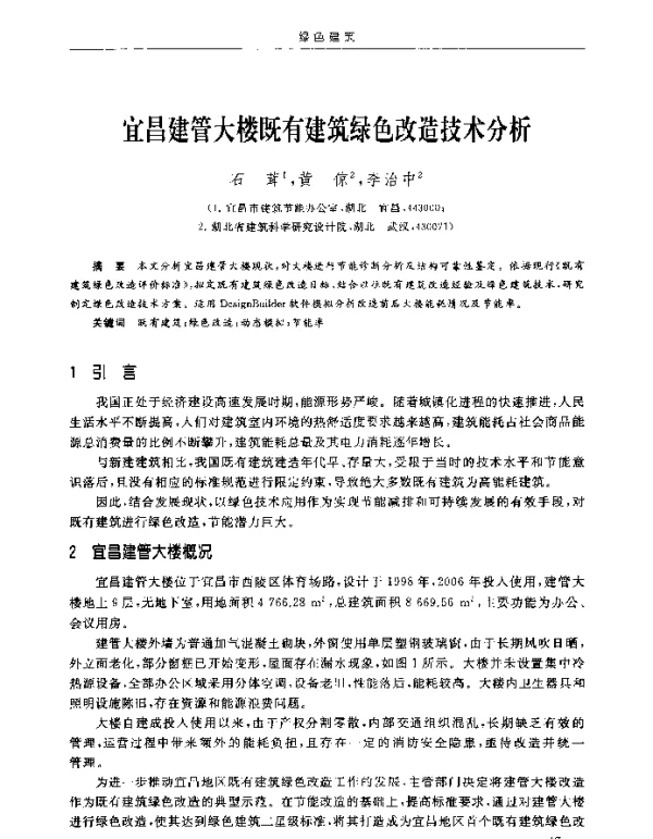 宜昌建管大楼既有建筑绿色改造技术分析