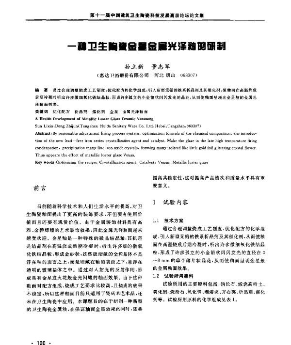 一种卫生陶瓷金星金属光泽釉的研制