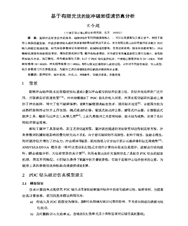 基于有限元法的旋冲破岩提速仿真分析