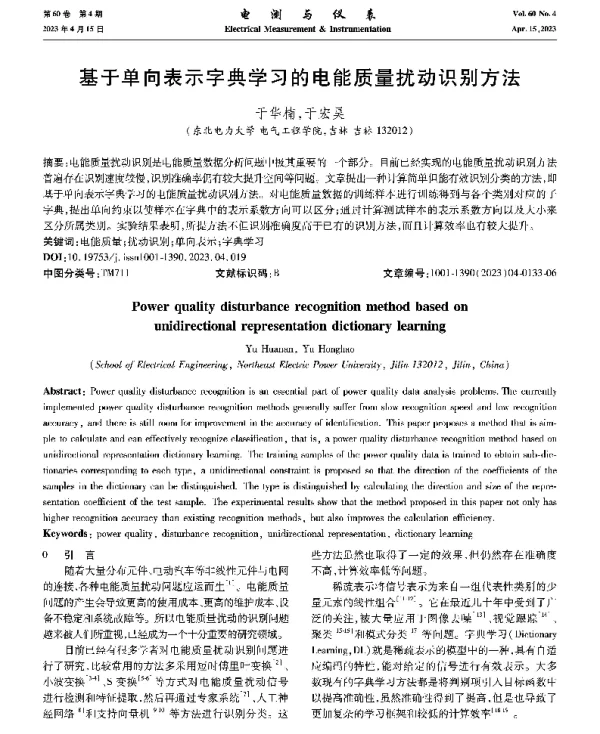 基于单向表示字典学习的电能质量扰动识别方法