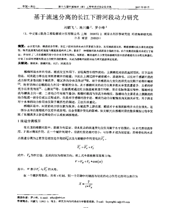 基于流速分离的长江下游河段动力研究
