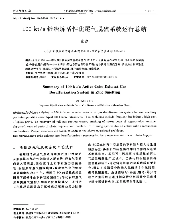 100kta锌冶炼活性焦尾气脱硫系统运行总结