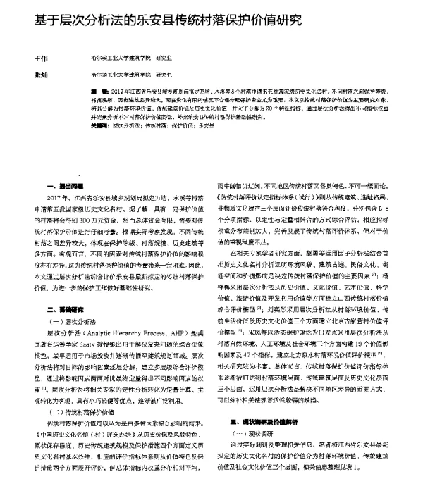 基于层次分析法的乐安县传统村落保护价值研究