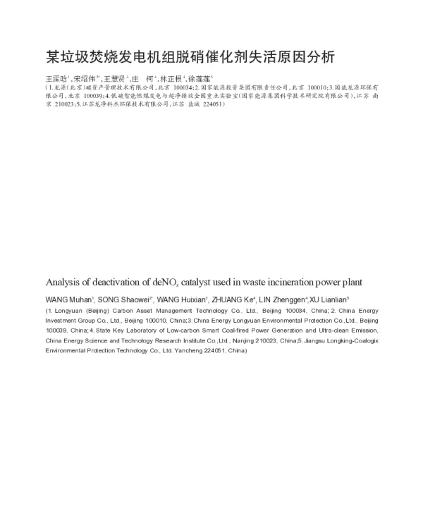 某垃圾焚烧发电机组脱硝催化剂失活原因分析