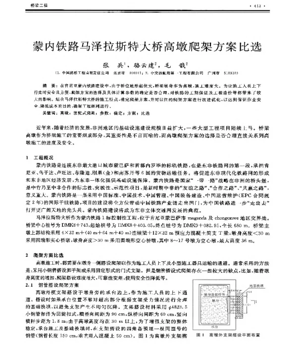 蒙内铁路马泽拉斯特大桥高墩爬架方案比选