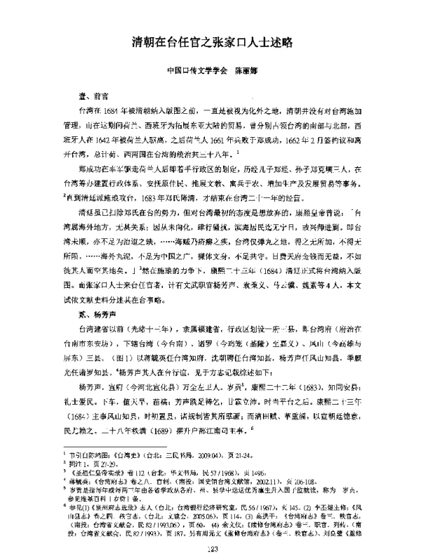 清朝在台任官之张家口人士述略