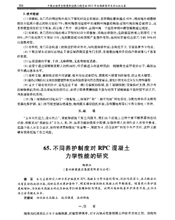 不同养护制度对RPC混凝土力学性能的研究