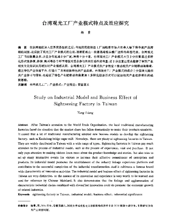 台湾观光工厂产业模式特点及效应探究