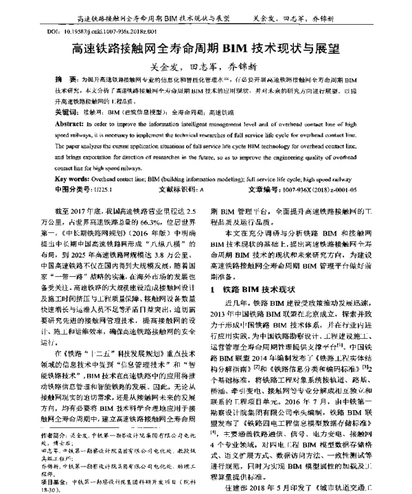 高速铁路接触网全寿命周期BIM技术现状与展望