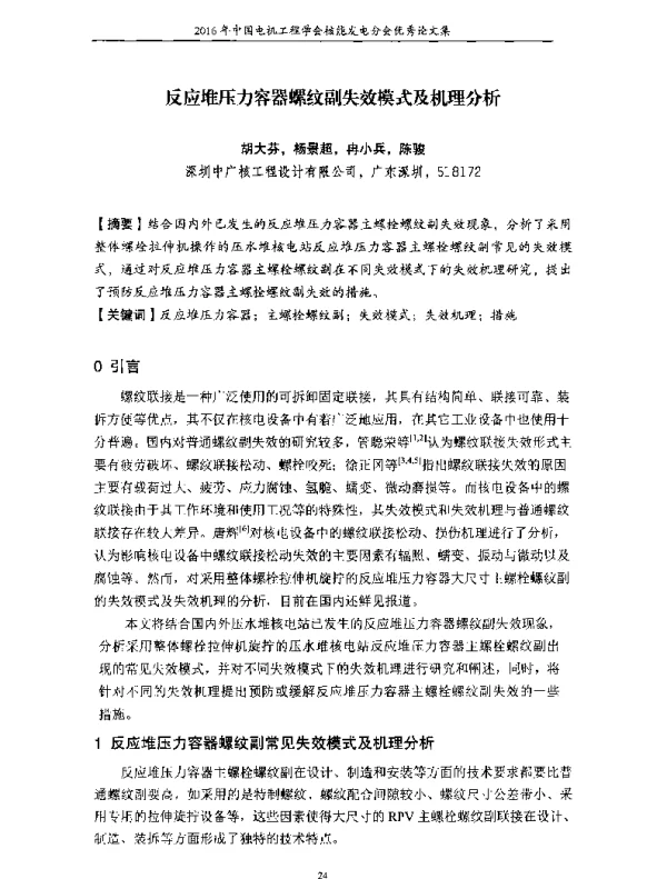 反应堆压力容器螺纹副失效模式及机理分析