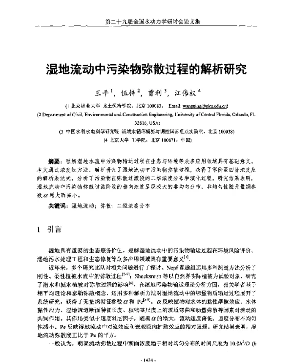 湿地流动中污染物弥散过程的解析研究