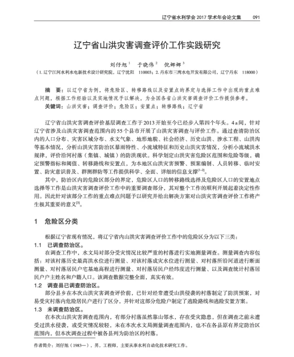 辽宁省山洪灾害调查评价工作实践研究