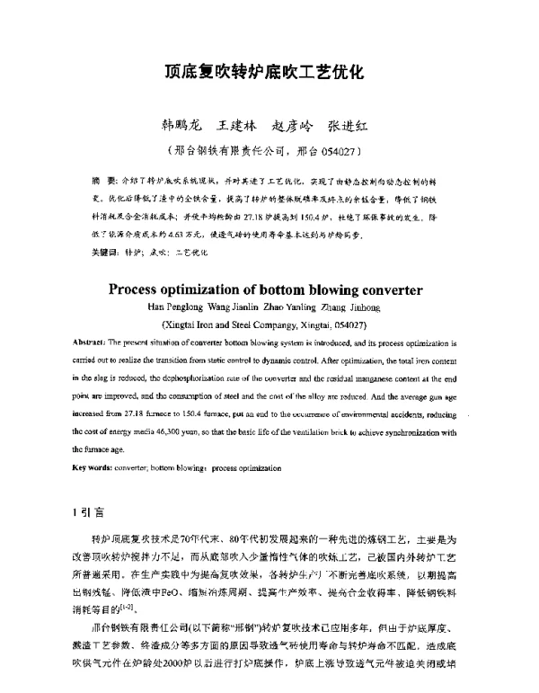 顶底复吹转炉底吹工艺优化