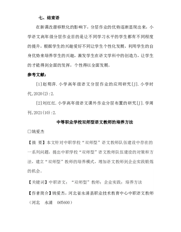中等职业学校双师型语文教师的培养方法