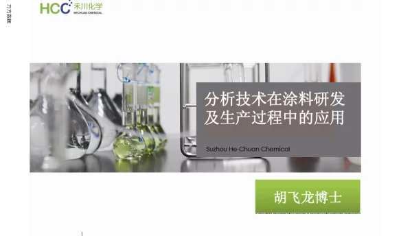 分析技术在涂料研发及生产过程中的应用