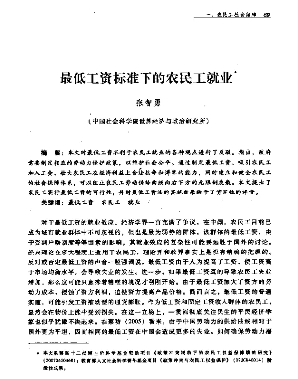 最低工资标准下的农民工就业