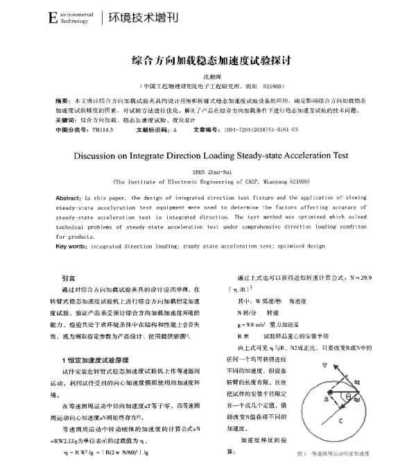 综合方向加载稳态加速度试验探讨