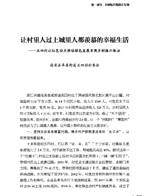 让村里人过上城里人都羡慕的幸福生活--五四村以红色动力推动绿色发展实现乡村振兴做法