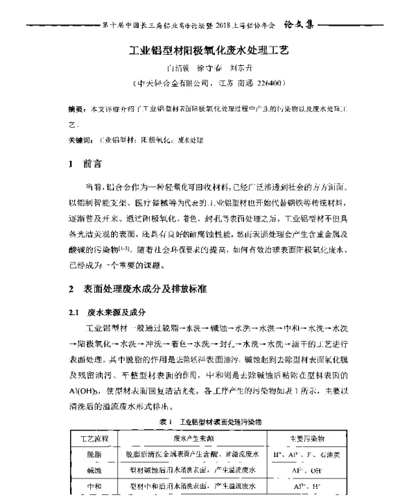 工业铝型材阳极氧化废水处理工艺