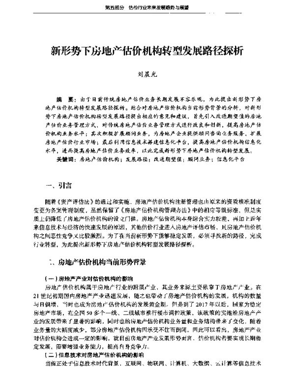 新形势下房地产估价机构转型发展路径探析