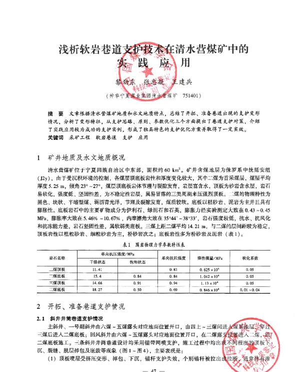 浅析软岩巷道支护技术在清水营煤矿中的实践应用