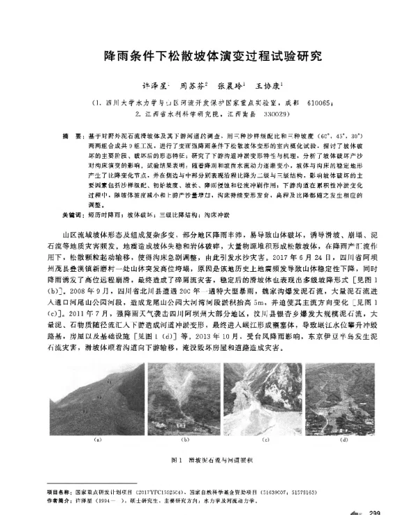 降雨条件下松散坡体演变过程试验研究