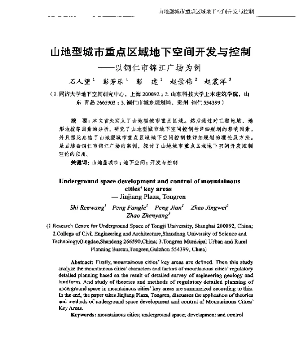 山地型城市重点区域地下空间开发与控制--以铜仁市锦江广场为例