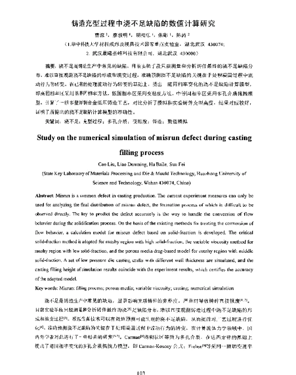 铸造充型过程中浇不足缺陷的数值计算研究