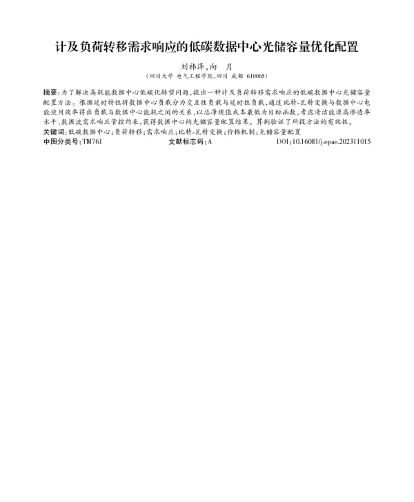 计及负荷转移需求响应的低碳数据中心光储容量优化配置