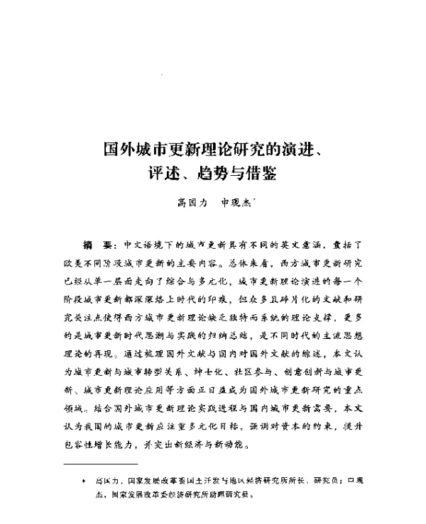国外城市更新理论研究的演进、评述、趋势与借鉴