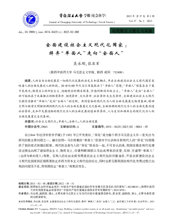 全面建设社会主义现代化国家摒弃单面人走向全面人