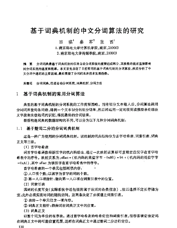 基于词典机制的中文分词算法的研究