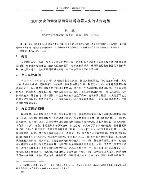 浅析火灾的调查原因分析看电器火灾的认定途径