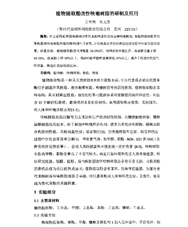 植物提取酚改性呋喃树脂的研制及应用