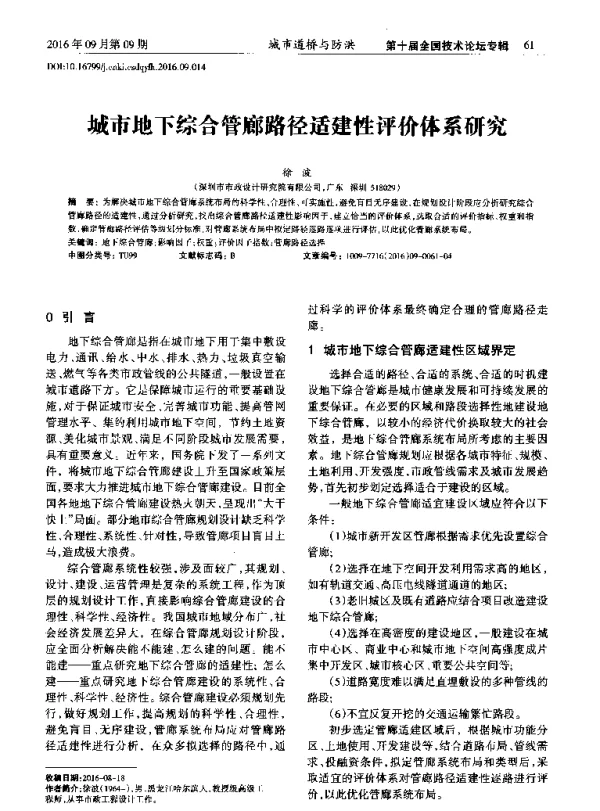 城市地下综合管廊路径适建性评价体系研究