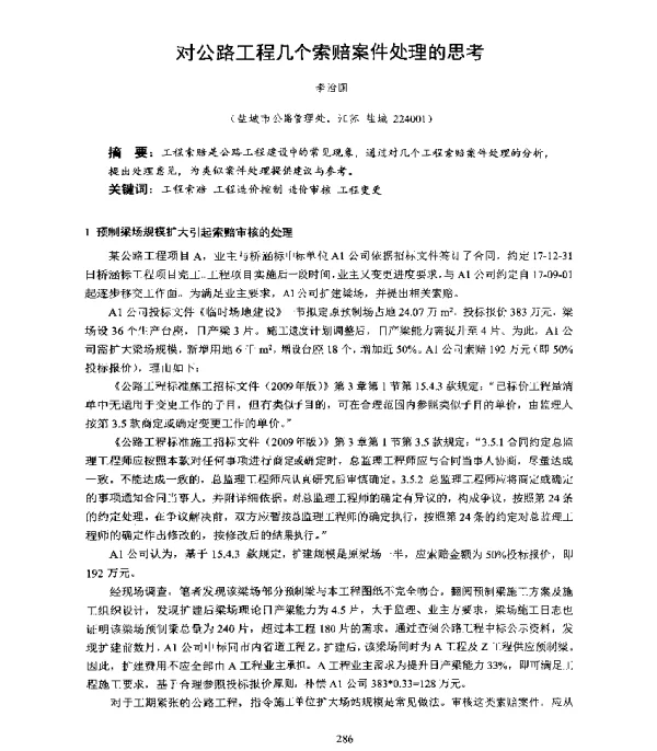 对公路工程几个索赔案件处理的思考