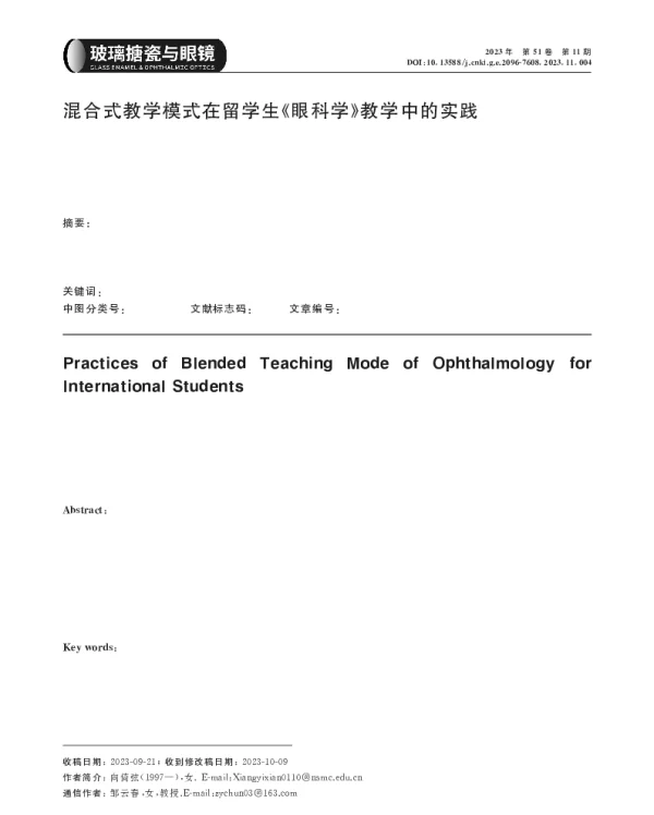 混合式教学模式在留学生《眼科学》教学中的实践