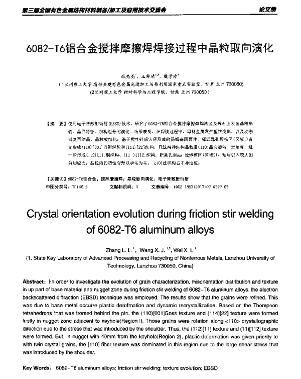 6082-T6铝合金搅拌摩擦焊焊接过程中晶粒取向演化